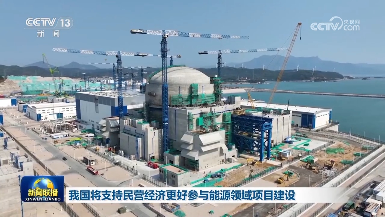 我国将支持民营经济更好参与能源领域项目建设